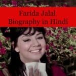 Farida Jalal Biography in Hindi