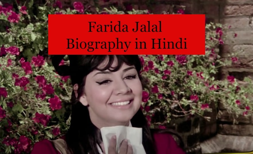 Farida Jalal Biography in Hindi | फरीदा जलाल की जीवनी