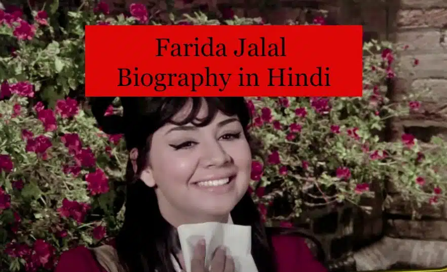 Farida Jalal Biography in Hindi