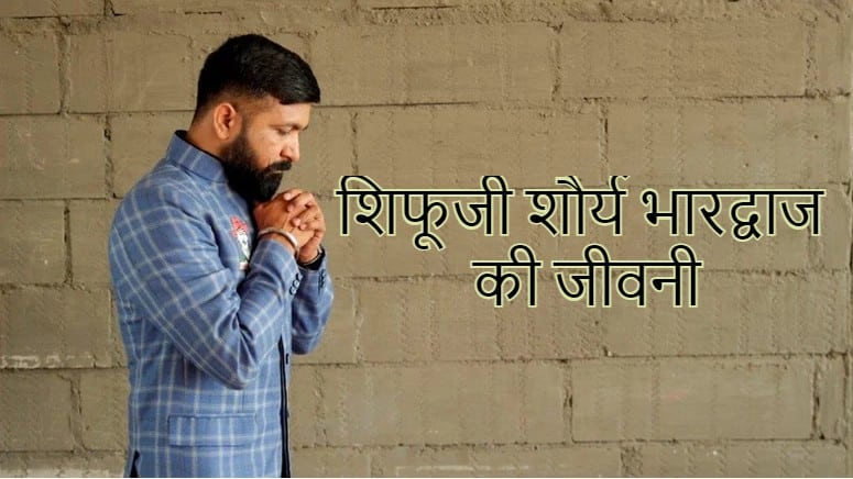 शिफूजी शौर्य भारद्वाज की जीवनी